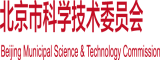 啊啊啊慢点艹视频北京市科学技术委员会