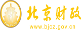 WWW.玩逼.COM北京市财政局